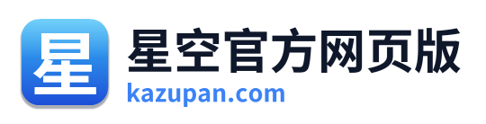 星空官方网页版